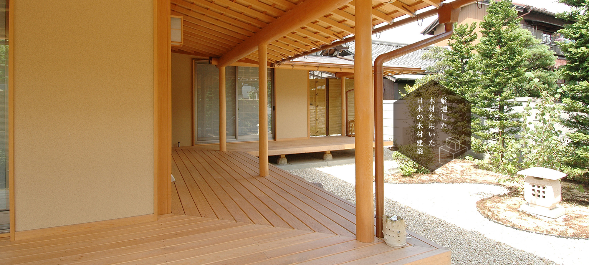 厳選した木材を用いた日本の木材建築